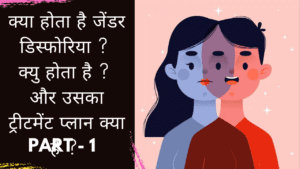 Read more about the article What is gender dysphoria ? Why does it happen ? And what is his treatment plan ?